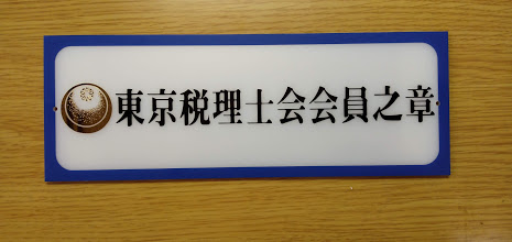 東京税理士会会員章